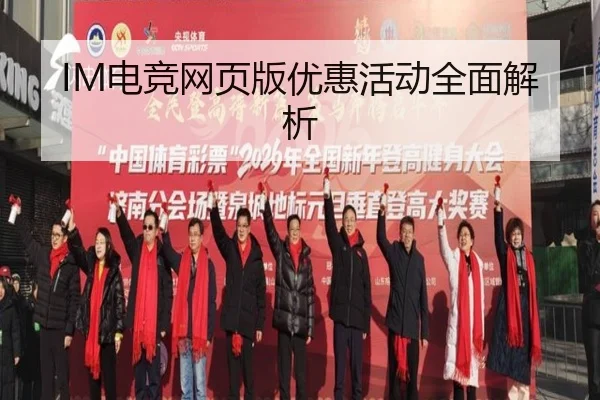 IM电竞网页版优惠活动全面解析