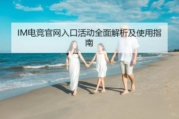 IM电竞官网入口活动全面解析及使用指南