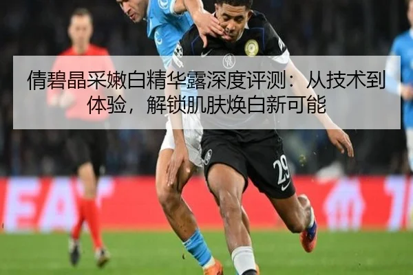 倩碧晶采嫩白精华露深度评测：从技术到体验，解锁肌肤焕白新可能