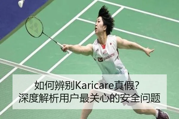 如何辨别Karicare真假？深度解析用户最关心的安全问题