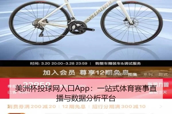 美洲杯投球网入口App：一站式体育赛事直播与数据分析平台