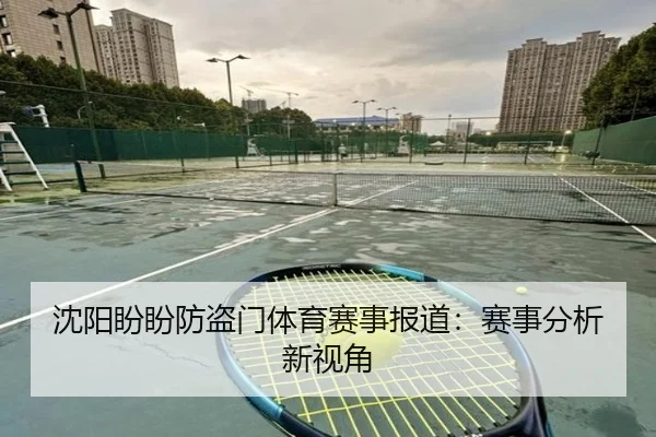 沈阳盼盼防盗门体育赛事报道：赛事分析新视角
